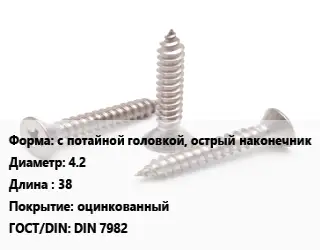 Саморез с потайной головкой, острый наконечник D=4.2 L=38 оцинкованный ГОСТ: DIN 7982